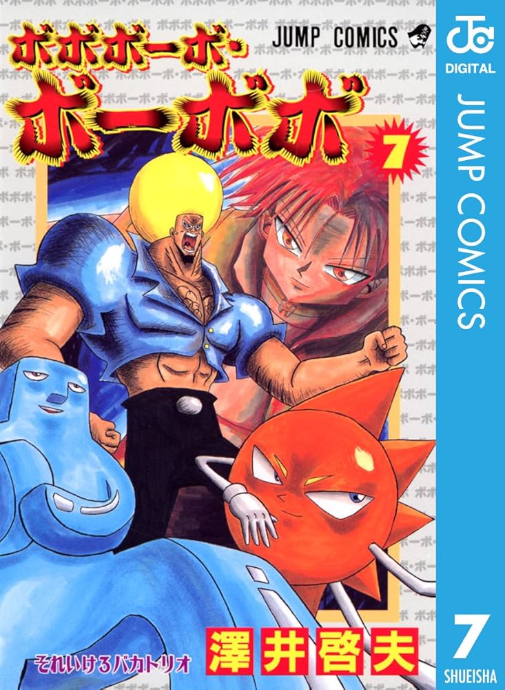 Amazon.co.jp: ボボボーボ・ボーボボ 7 (ジャンプコミックスDIGITAL