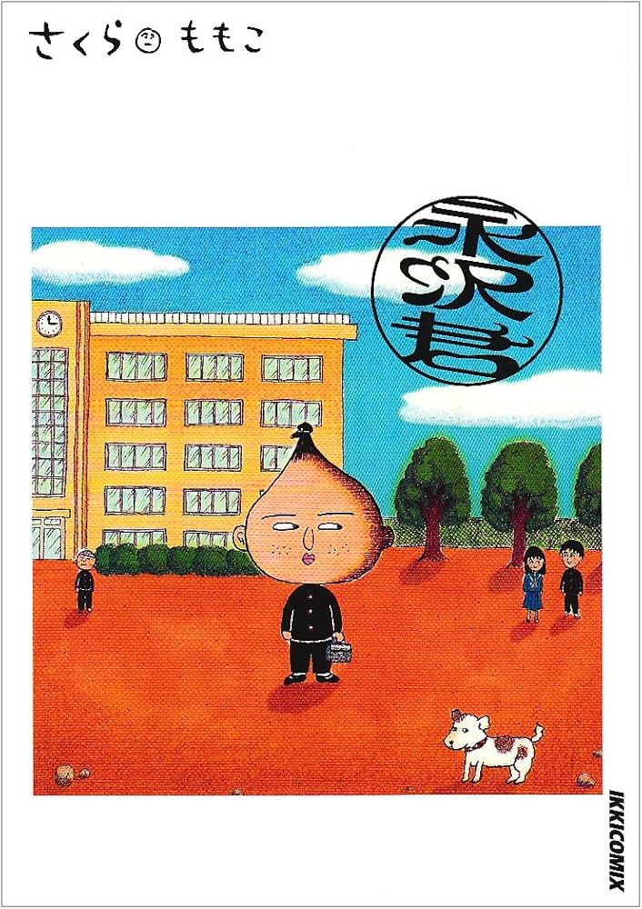Amazon.co.jp: 永沢君 (IKKI COMICS) : さくら ももこ: Japanese Books