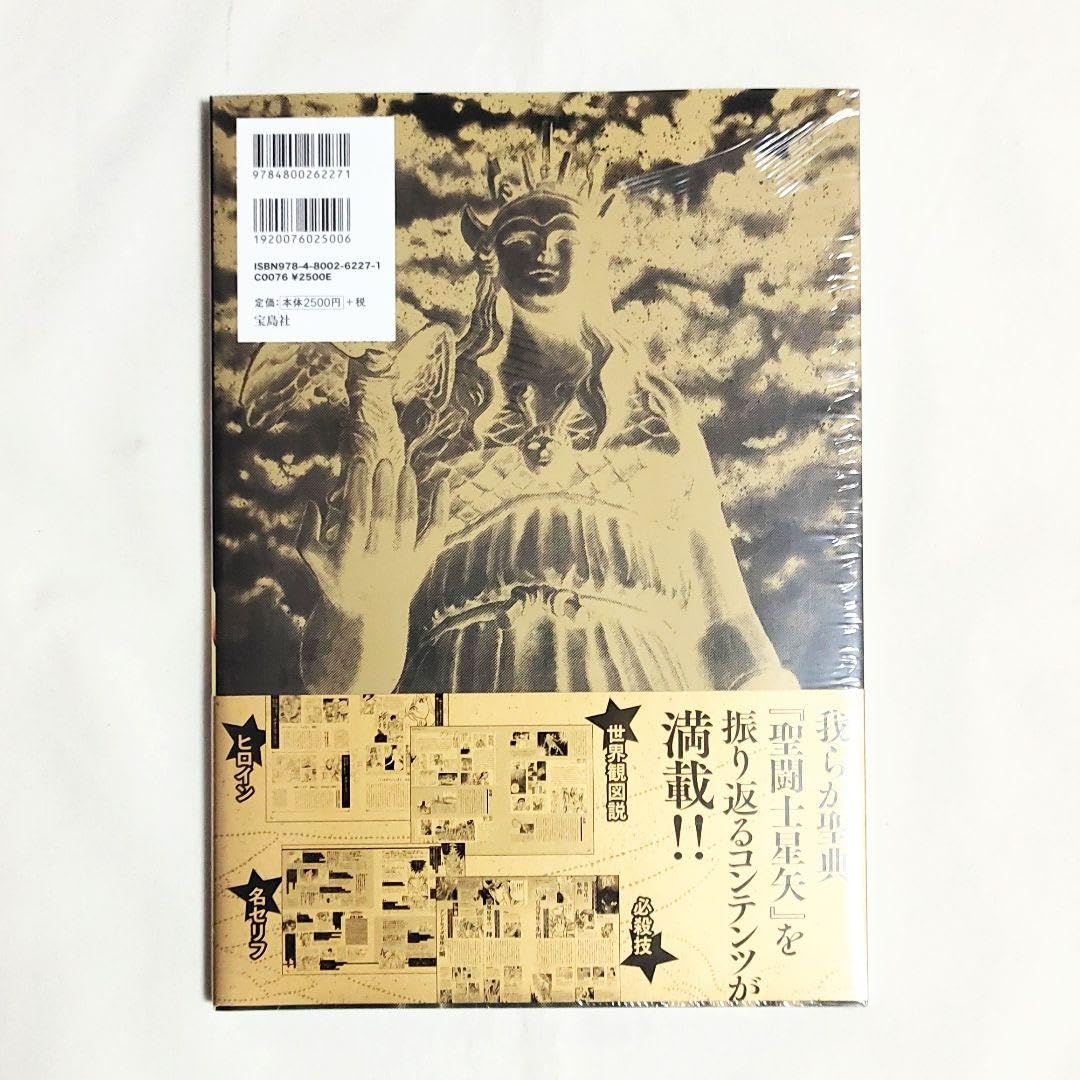 初版・帯付・ポスター】聖闘士星矢30周年記念画集 聖域 ―SANCTUARY― 聖