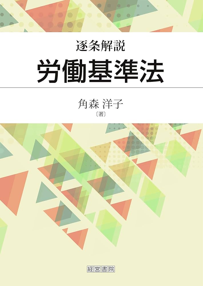 逐条解説 労働基準法 | 角森 洋子 |本 | 通販 | Amazon