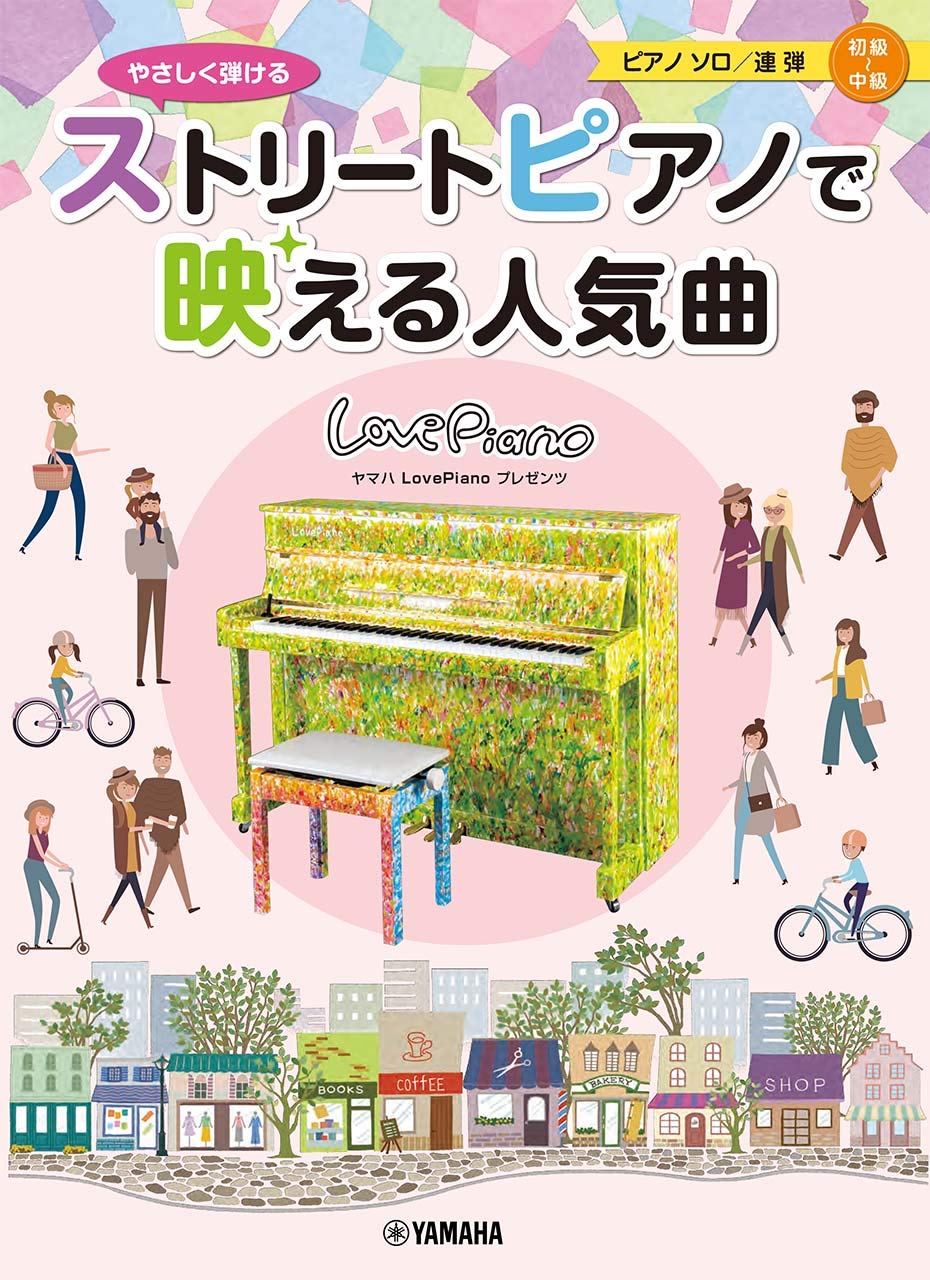 ヤマハLovePianoプレゼンツ やさしく弾ける ストリートピアノで映える