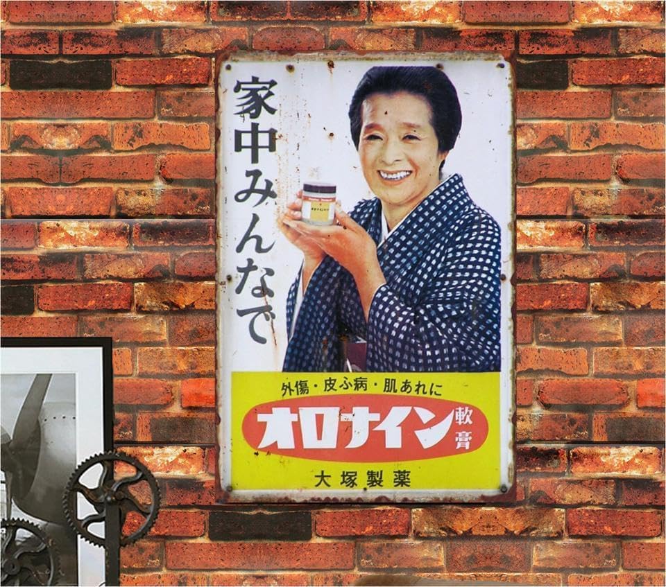 Amazon.co.jp: 【昭和レトロ百貨店】浪花千栄子さんの「オロナイン軟膏