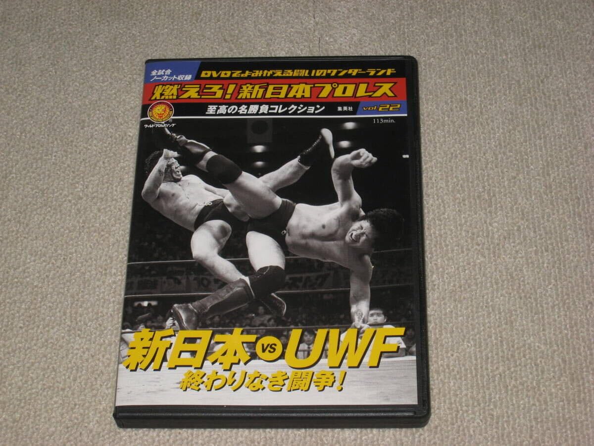 Amazon.co.jp: DVD「燃えろ！新日本プロレス vol.22 新日本vsUWF