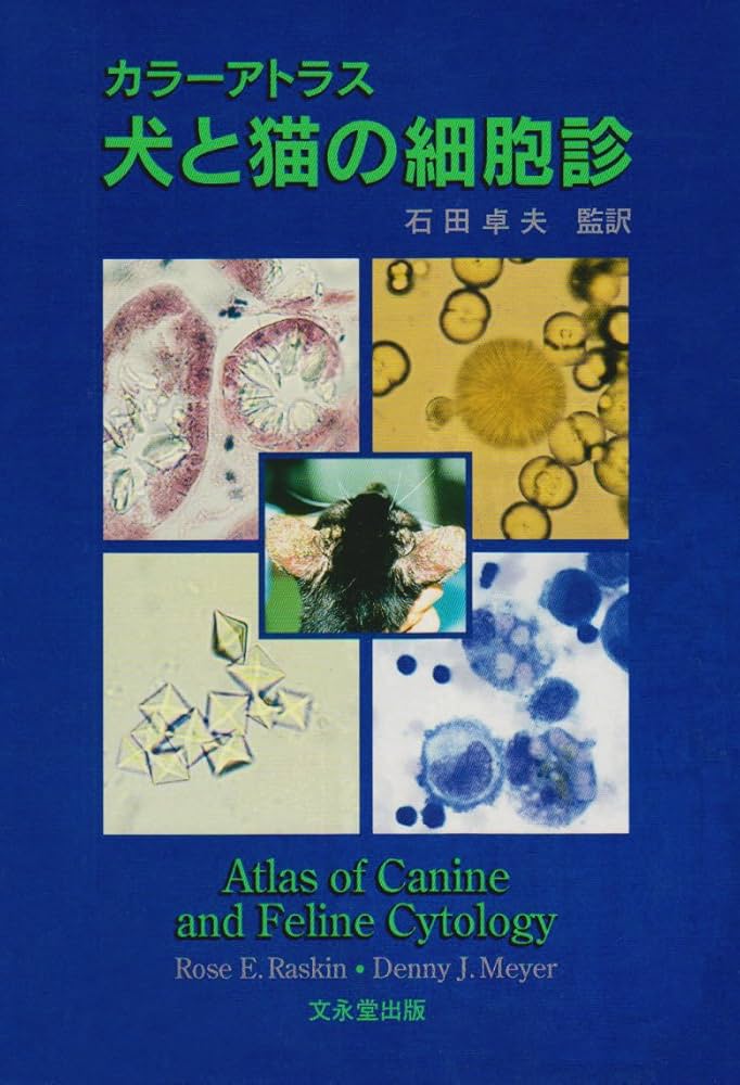 カラーアトラス犬と猫の細胞診 |本 | 通販 | Amazon