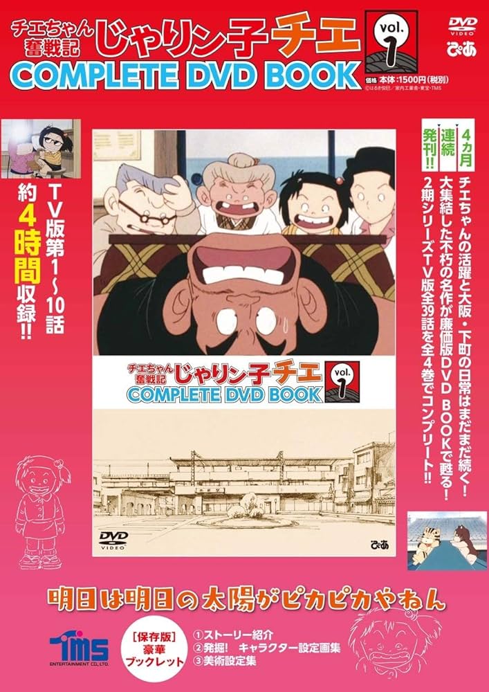 チエちゃん奮戦記 じゃりン子チエ COMPLETE DVD BOOK」vol.1 () |本