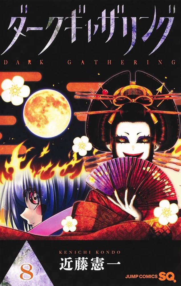 ダークギャザリング 8 (ジャンプコミックス) | 近藤 憲一 |本 | 通販