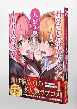 君のことが大大大大大好きな100人の彼女 1 (ヤングジャンプコミックス