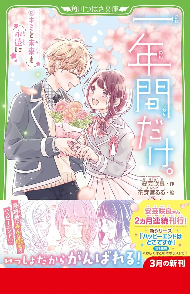 Amazon.co.jp: 一年間だけ。(12) キミと未来も永遠に (角川つばさ文庫