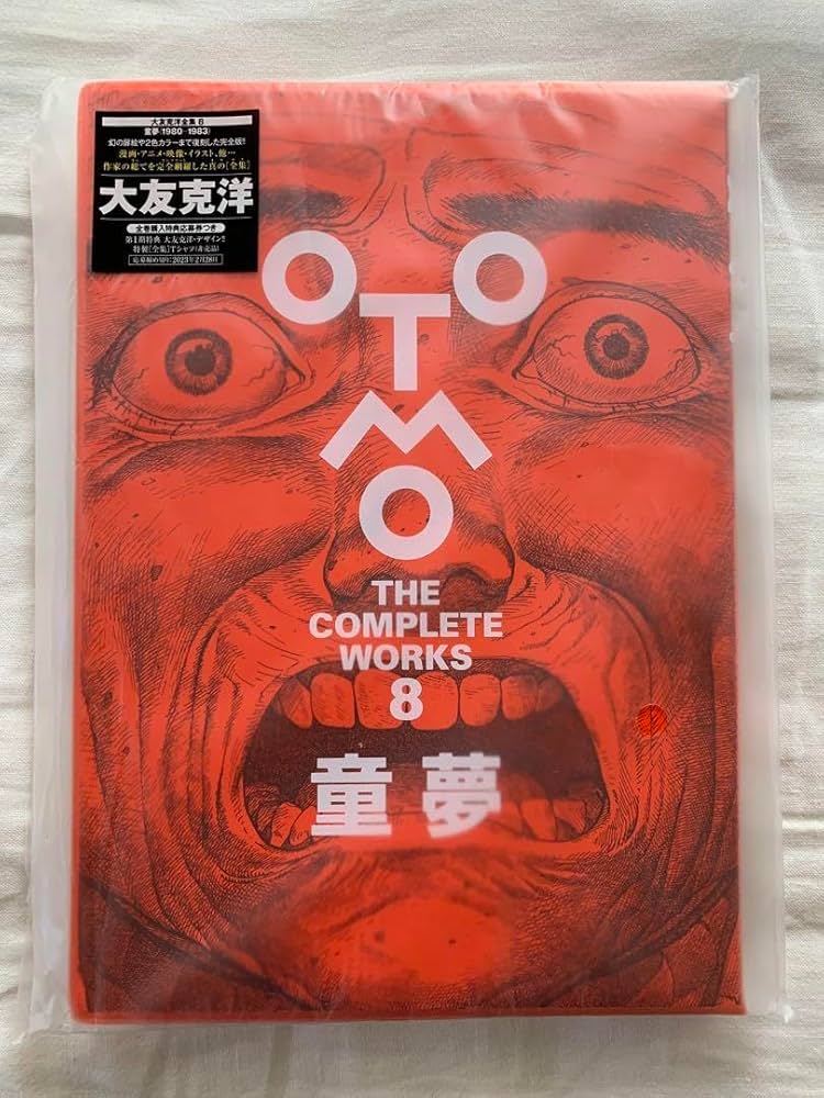 Amazon.co.jp: 大友克洋全集 OTOMO THE COMPLETE WORKS 8 童夢