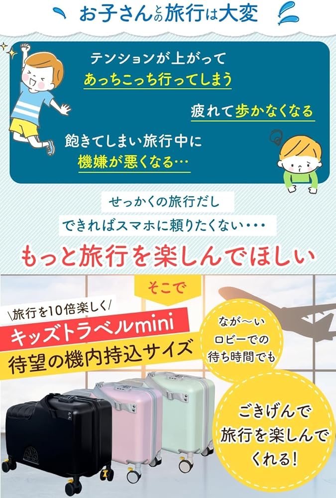 Amazon | [キッズトラベル] 【感動的にラクな子連れ旅に mini 機内