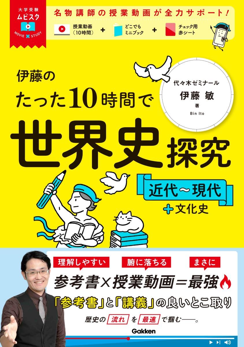Amazon.co.jp: 伊藤のたった10時間で世界史探究 : 伊藤 敏: Japanese Books
