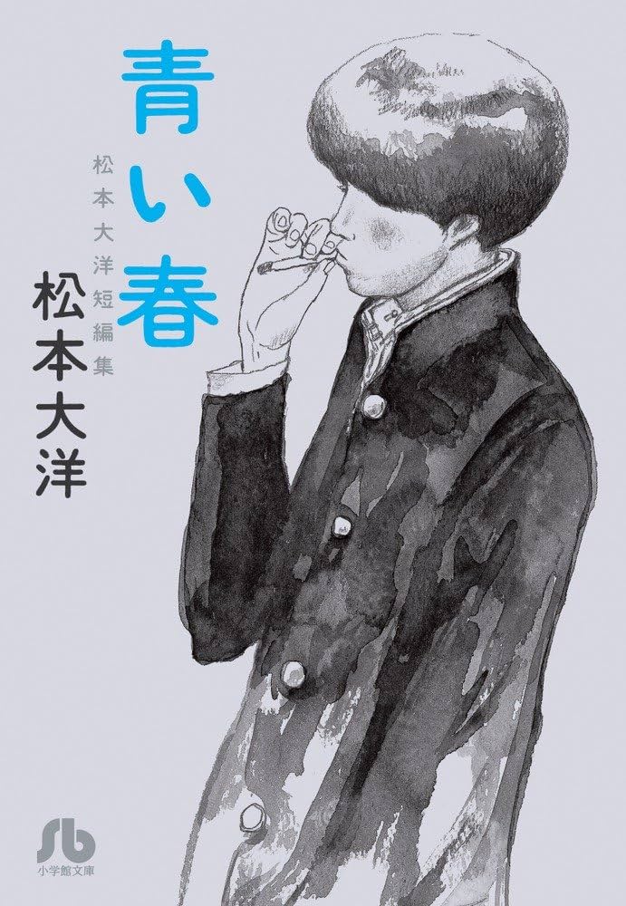 Amazon.co.jp: 青い春 (小学館文庫 まC 1) : 松本 大洋: Japanese Books