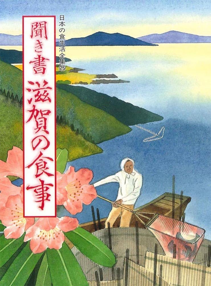 聞き書 滋賀の食事 | 滋賀の食事編集委員会 |本 | 通販 | Amazon
