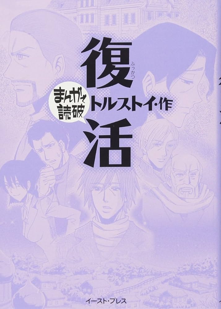 復活 (まんがで読破) (まんがで読破 93) | トルストイ |本 | 通販 | Amazon