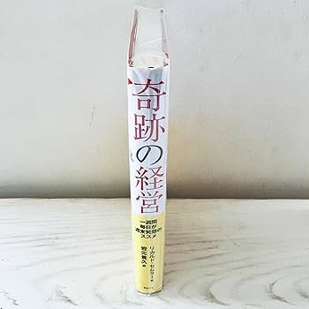 奇跡の経営 一週間毎日が週末発想のススメ | リカルド・セムラー, 岩元