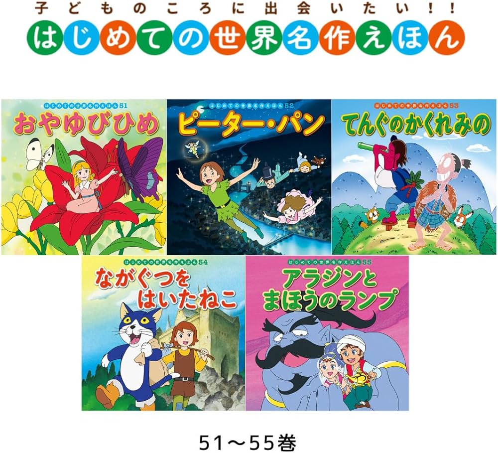 Amazon.co.jp: はじめての世界名作えほん きいろいえほんのおうち(41