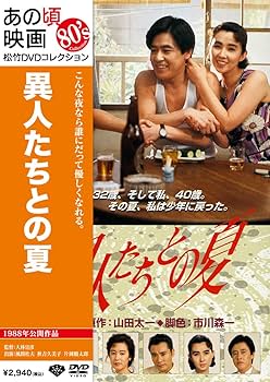 Amazon.co.jp: あの頃映画 「異人たちとの夏」 [DVD] : 風間杜夫