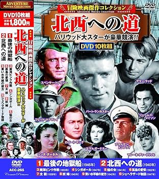 Amazon.co.jp: 冒険映画 傑作コレクション 北西への道 DVD10枚組 ACC