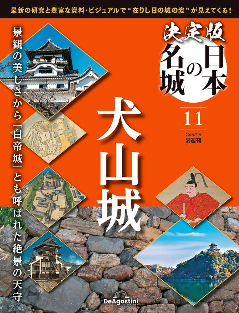 決定版 日本の名城 11号 (犬山城) [分冊百科] | デアゴスティーニ