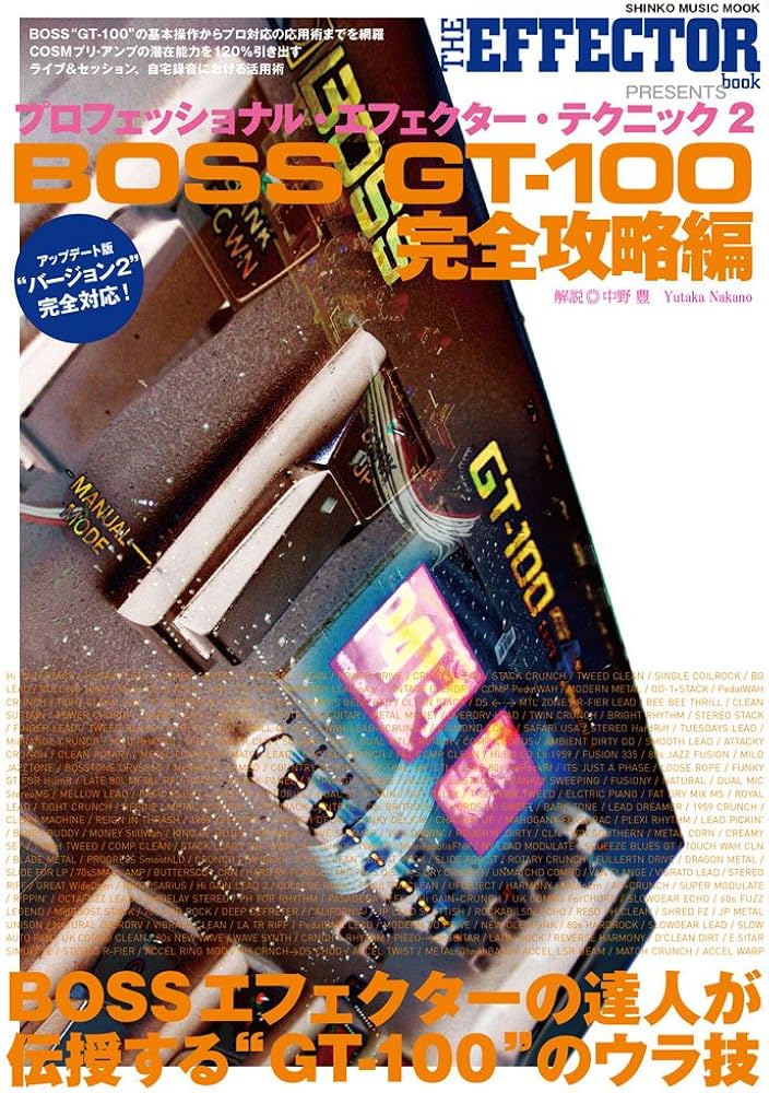 プロフェッショナル・エフェクター・テクニック2 BOSS GT-100 完全攻略