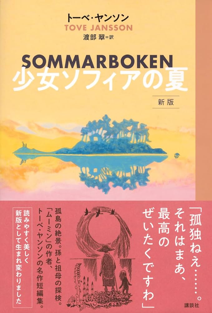 Amazon.co.jp: 少女ソフィアの夏 新版 : トーベ・ヤンソン, 渡部 翠: 本