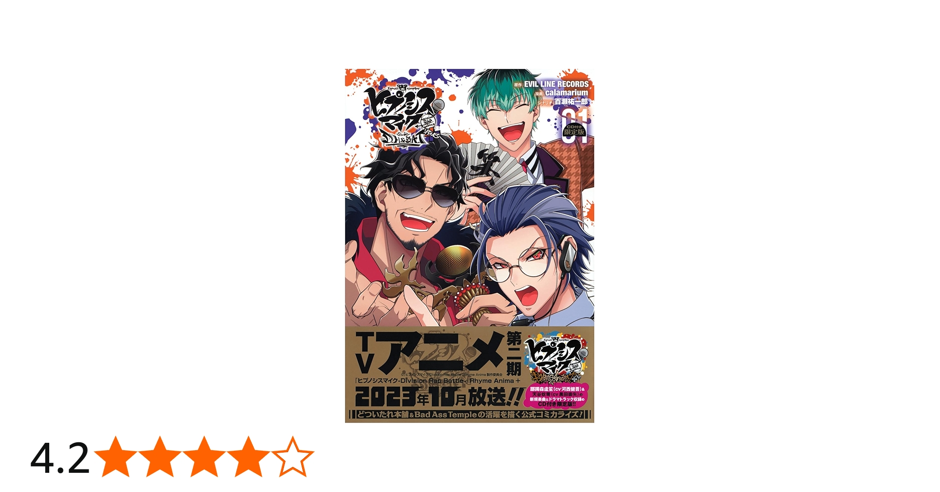 CD付き ヒプノシスマイク ーDivision Rap Battleー side D.H & B.A.T+(