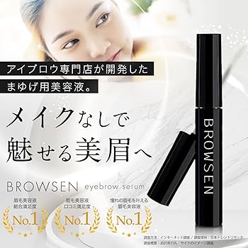 Amazon.co.jp: 【脱！薄眉。2週間で美眉】BROWSEN 眉毛美容液 累計販売