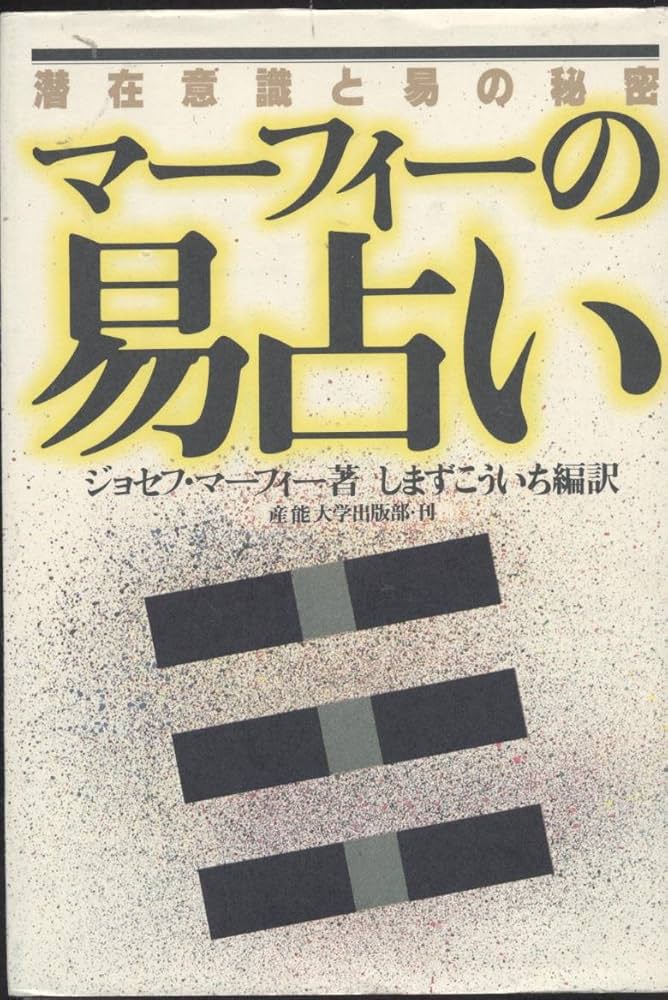 マーフィーの易占い: 潜在意識と易の秘密 (マーフィーの成功法則