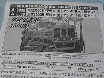 Amazon | マイクロエース A6039 京成3500形 更新車 菱形パンタ 増結4両