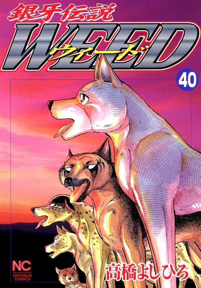 銀牙伝説ウィード 40 | 高橋よしひろ | マンガ | Kindleストア | Amazon