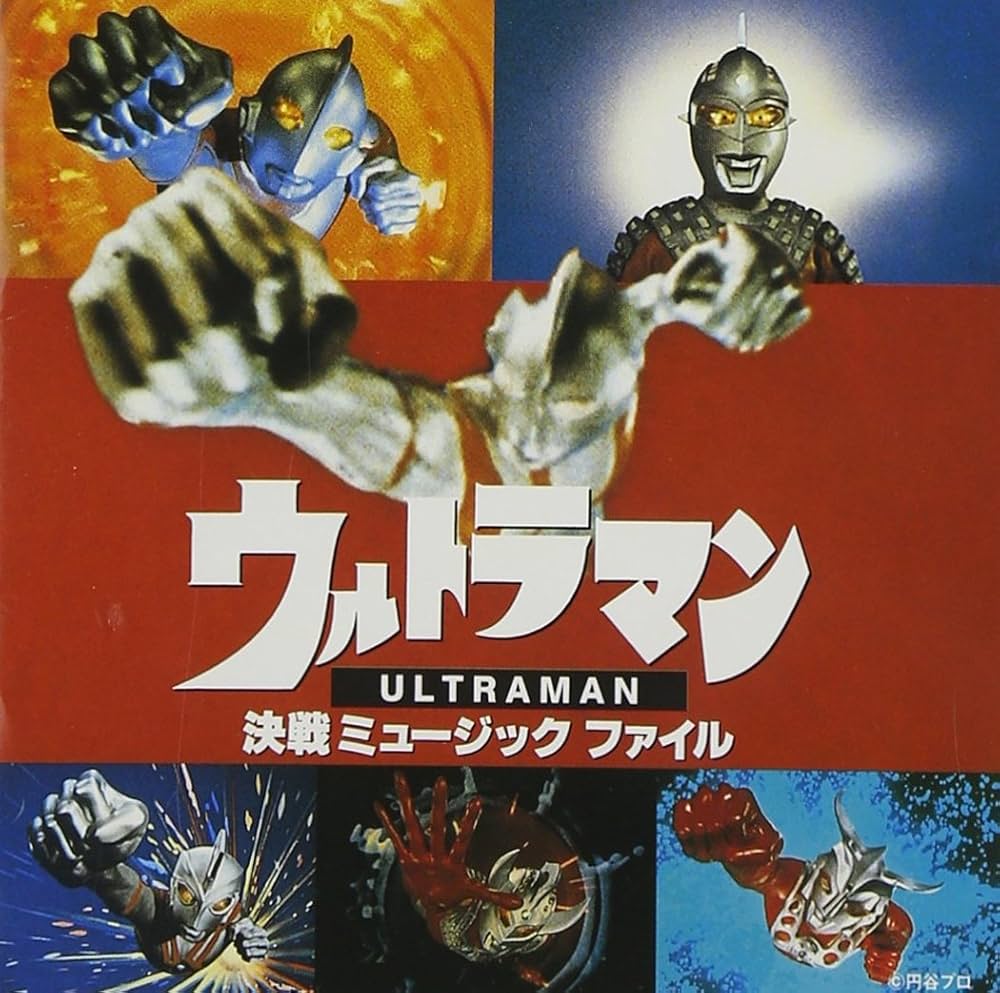 Amazon.co.jp: 「ウルトラマン・決戦」ミュージックファイル: ミュージック