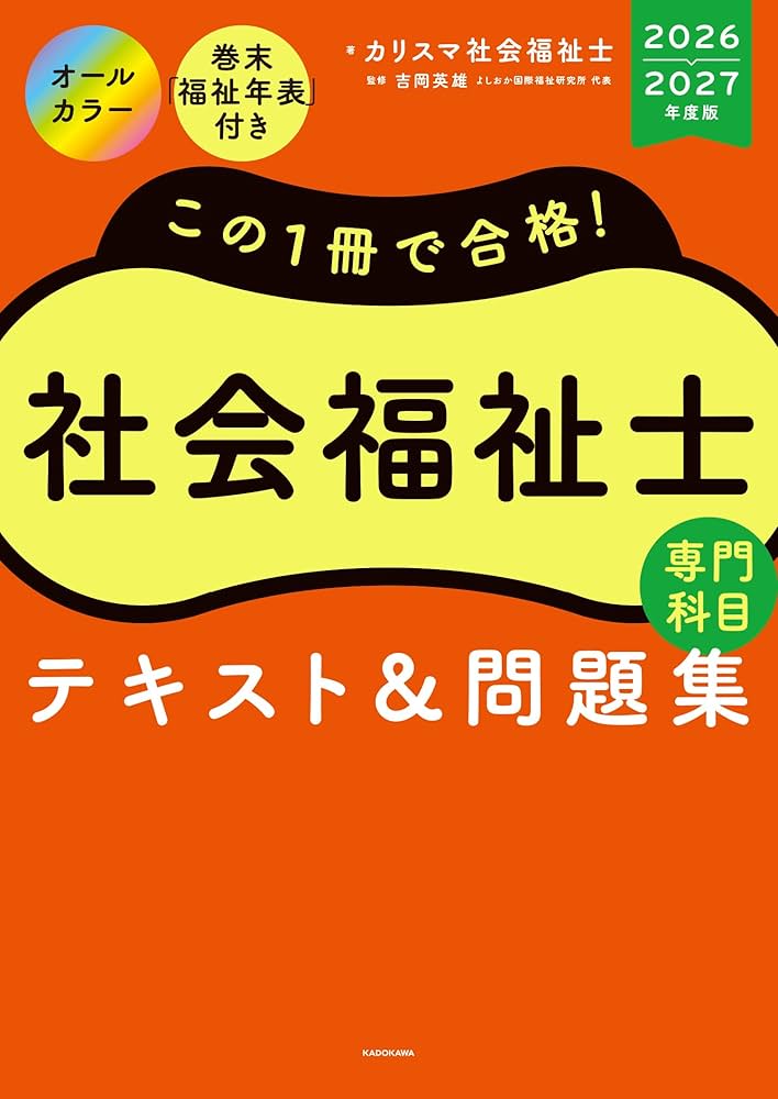 この1冊で合格! 社会福祉士 テキスト&問題集 【専門科目】 2026-2027