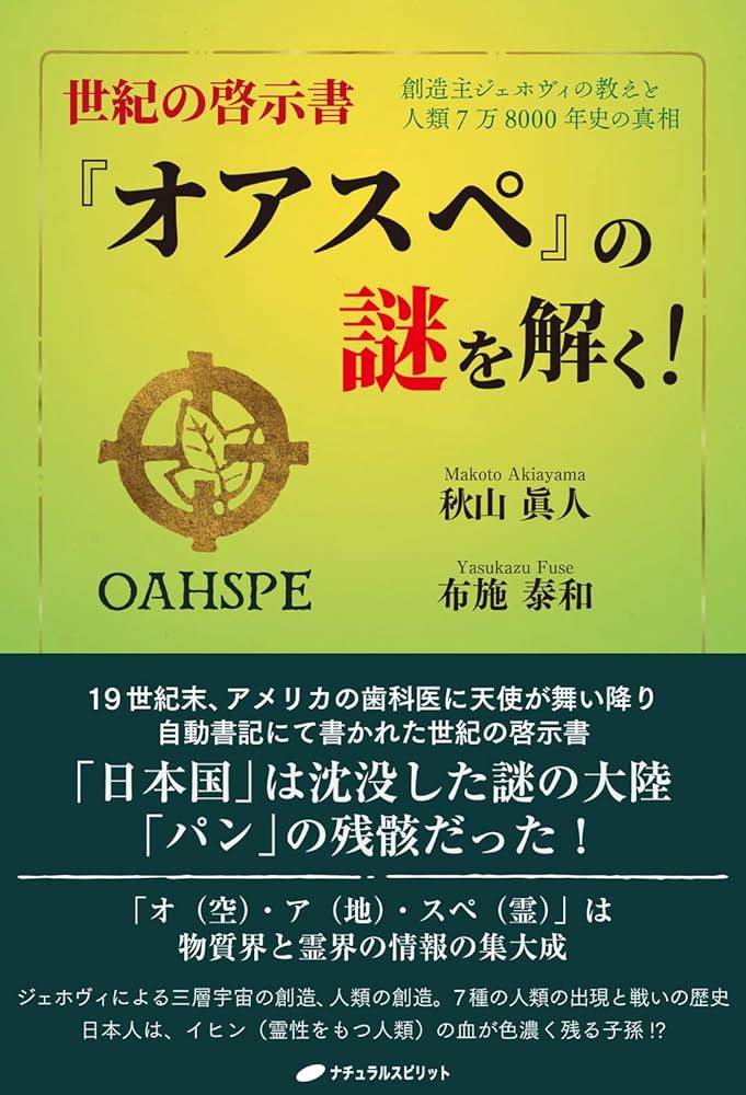 世紀の啓示書『オアスペ』の謎を解く! ―創造主ジェホヴィの教えと人類7
