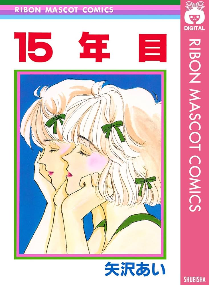 15年目 (りぼんマスコットコミックスDIGITAL) | 矢沢あい | 少女マンガ