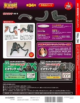東宝怪獣コレクション 第34号(ビオランテ 植獣8) [分冊百科] (モデル付