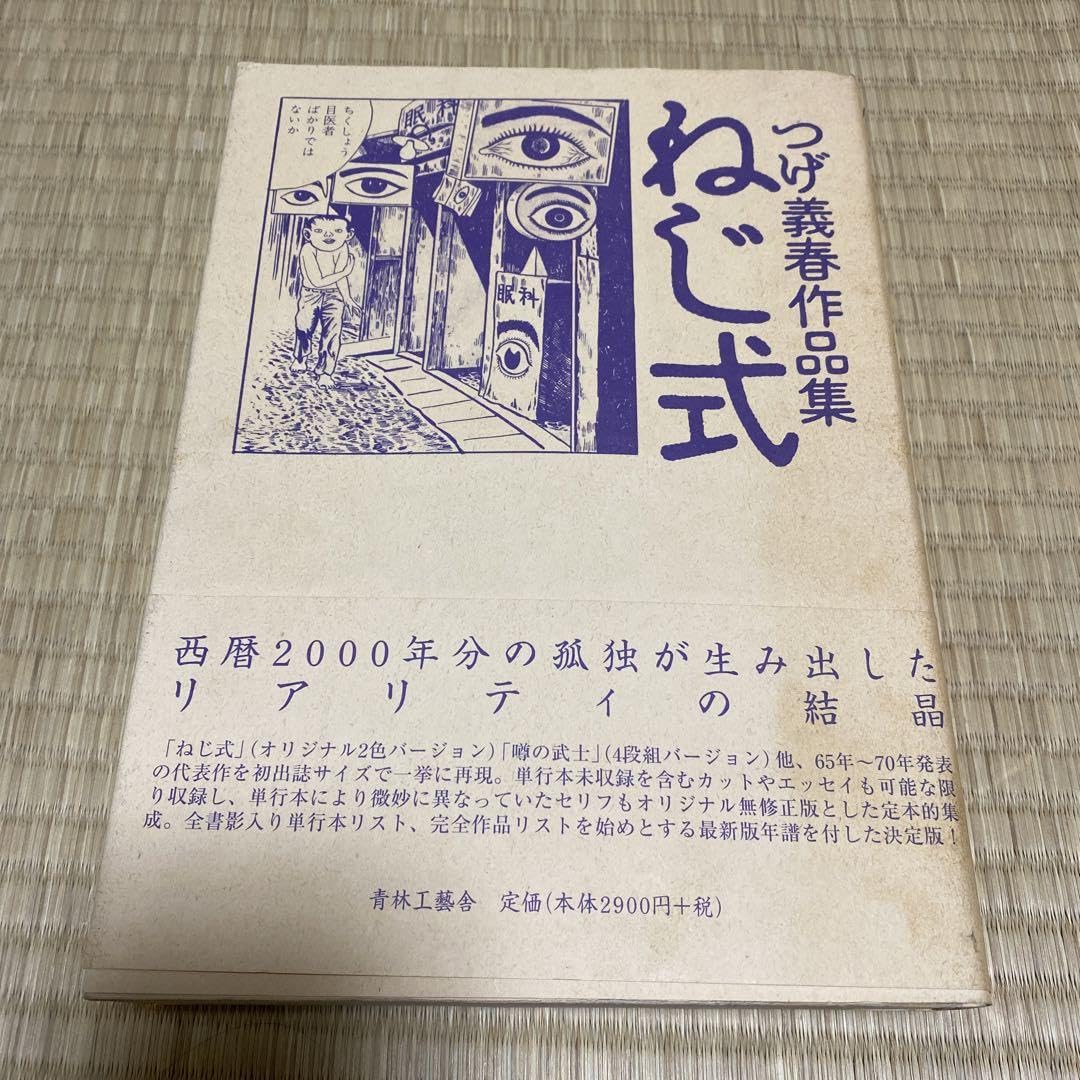 ⑦つげ義春 発表50周年記念 限定81部 「ねじ式」 原寸大複製原画集