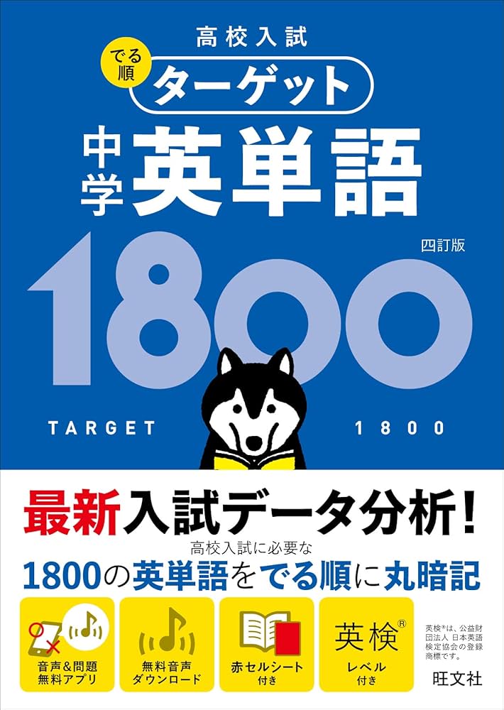 無料音声アプリ対応】高校入試 でる順ターゲット 中学英単語1800 四訂