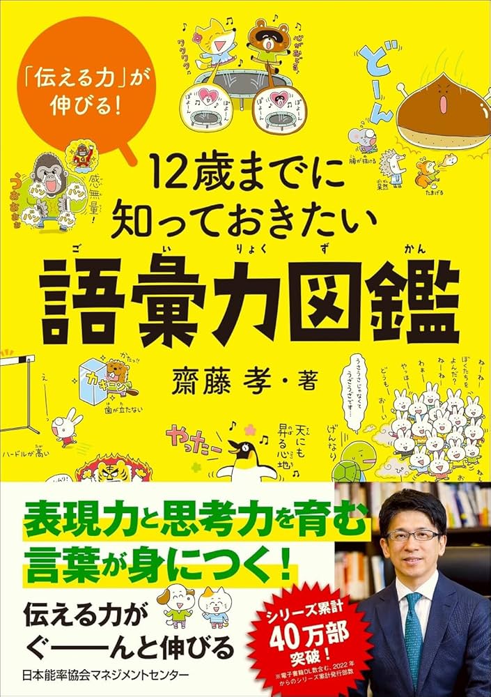 伝える力」が伸びる！ 12歳までに知っておきたい語彙力図鑑 | 齋藤