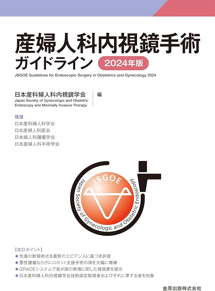 産婦人科内視鏡手術ガイドライン 2024年版 | 日本産科婦人科内視鏡学会
