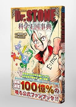 Dr.STONE 公式ファンブック 科学王国事典 (ジャンプコミックス
