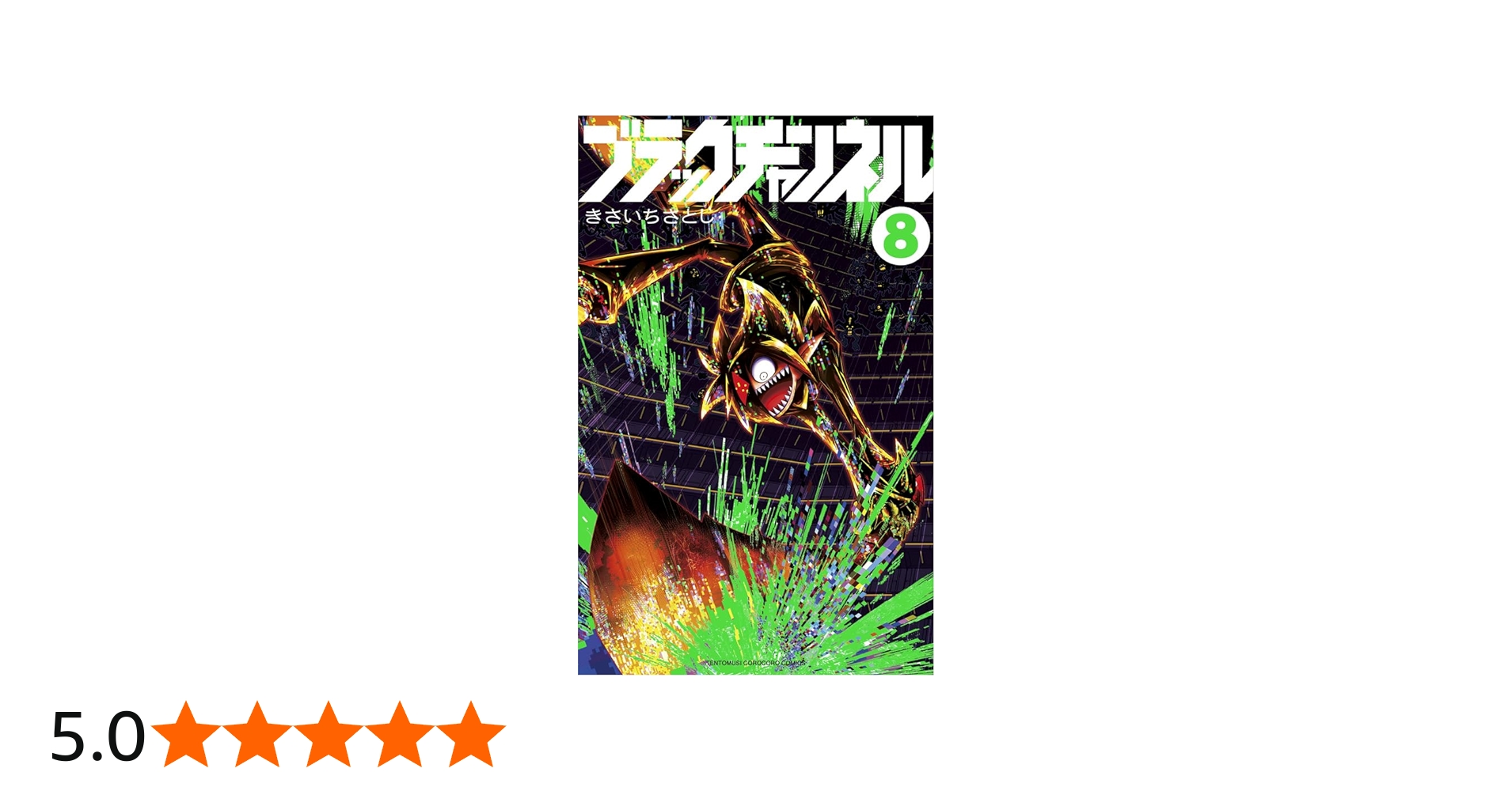 ブラックチャンネル (8) (コロコロコミックス) | きさいち さとし |本