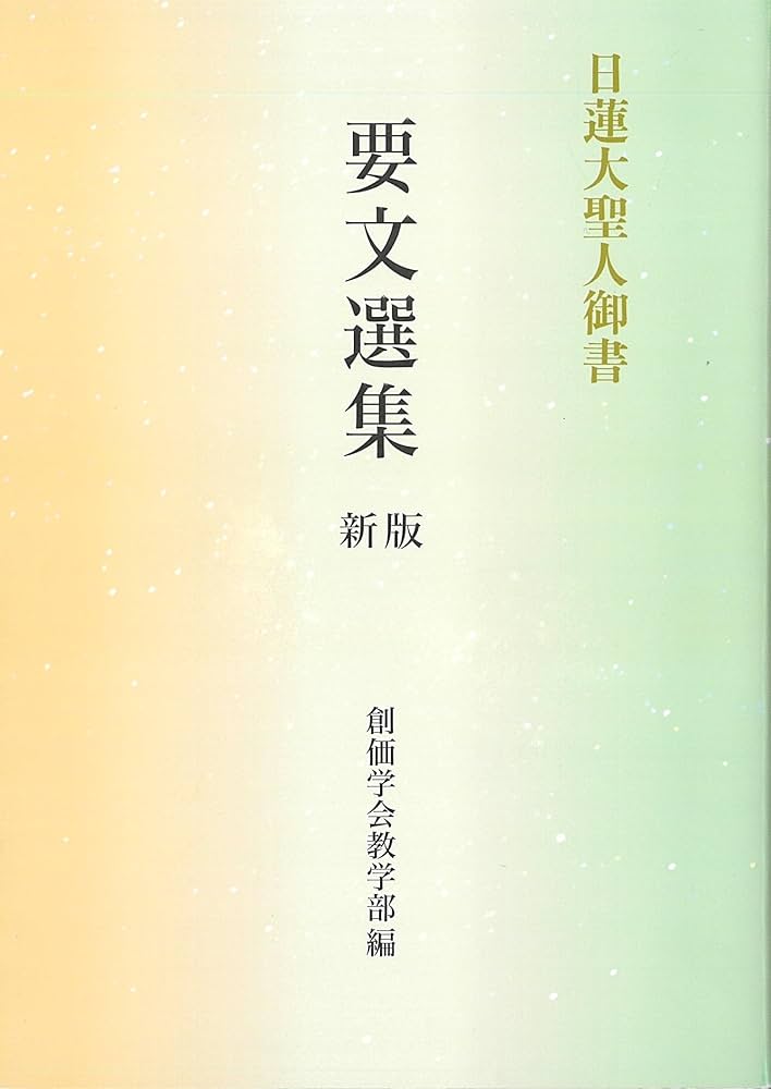 日蓮大聖人御書 要文選集 新版 (聖教文庫) | 創価学会教学部 |本