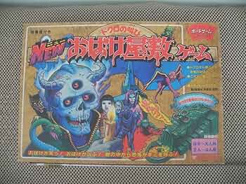 Amazon | どくろの叫び NEWおばけ屋敷ゲーム ボードゲーム レトロ 昭和