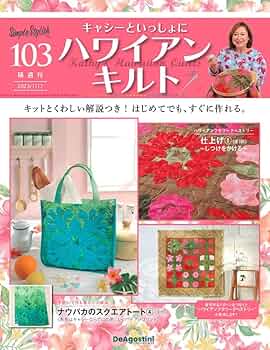 ハワイアンキルト 103号 [分冊百科] (キット付) (キャシーといっしょに