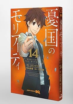 憂国のモリアーティ 14 (ジャンプコミックス) | 三好 輝, 竹内 良輔