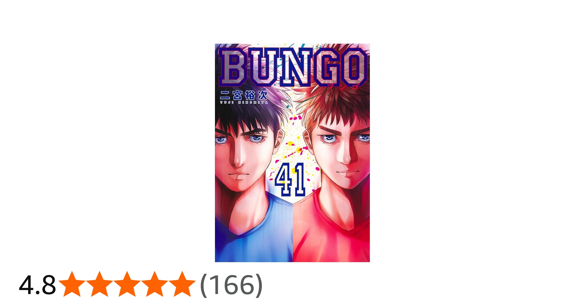 BUNGO―ブンゴ― 41 (ヤングジャンプコミックス) | 二宮 裕次 |本 | 通販