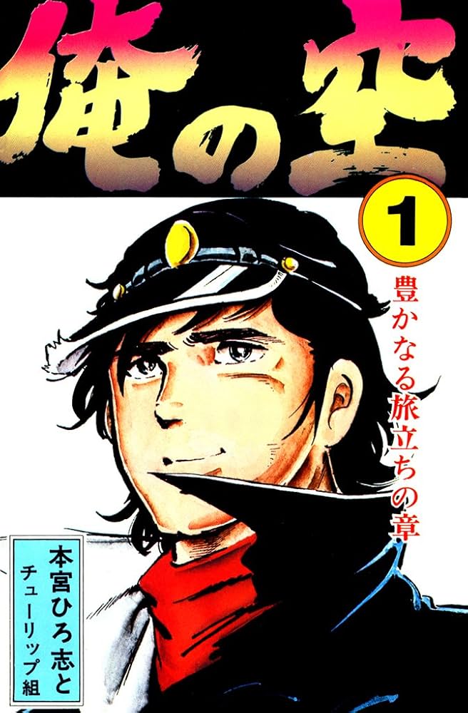 俺の空 第1巻 | 本宮 ひろ志 | マンガ | Kindleストア | Amazon
