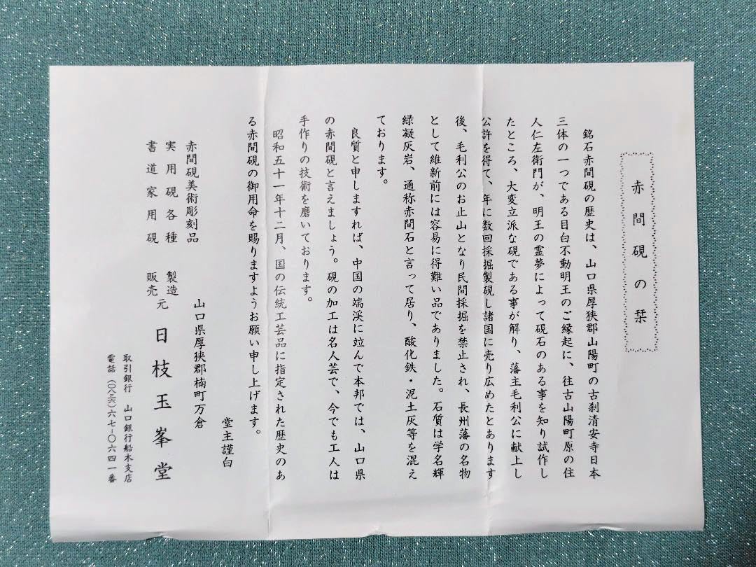 Amazon.co.jp: 書道具 硯 山口県特産 赤間硯 日枝玉峯作 仮名用硯