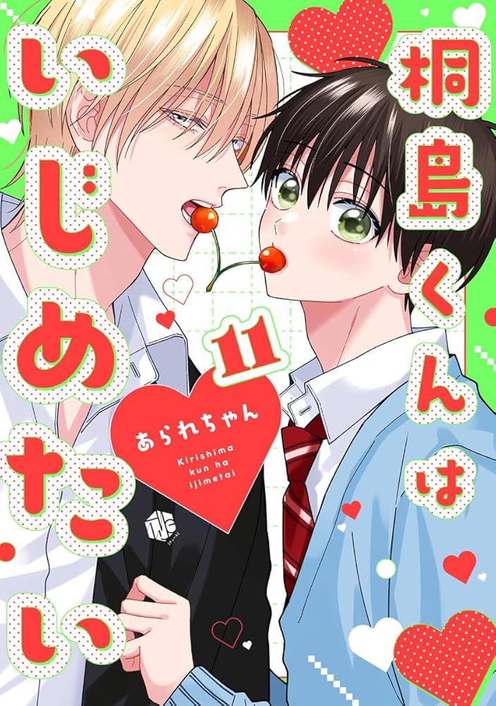 Amazon.co.jp: 桐島くんはいじめたい 第11話 (Tulle) 電子書籍: あられ