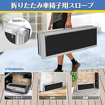 Amazon | Ruedamann 車椅子 スロープ 長さ183cm 幅73cm 車椅子用